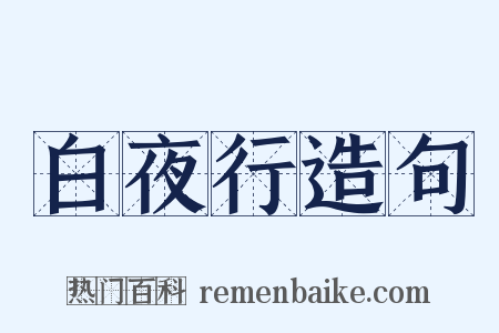 白夜行造句是什么意思的图片